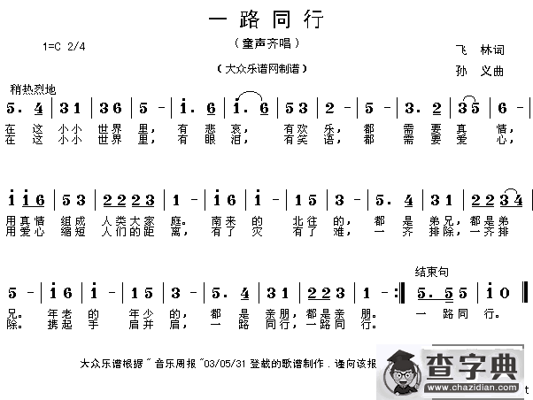 一路同行（飞林词 孙义曲）
