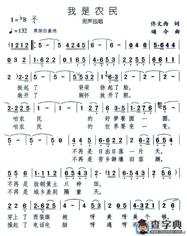 我是农民（佟文西词 颂今曲）