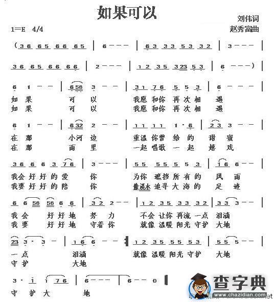 如果可以（刘伟词 赵秀富曲）