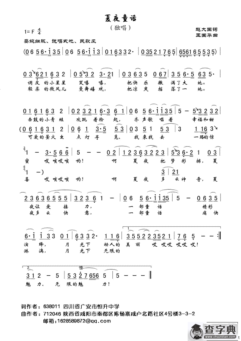 夏夜童话（赵大国词、王国华曲）