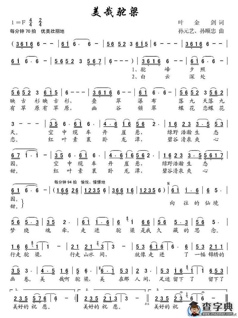 美哉驼梁（叶金剑词 孙元艺曲）
