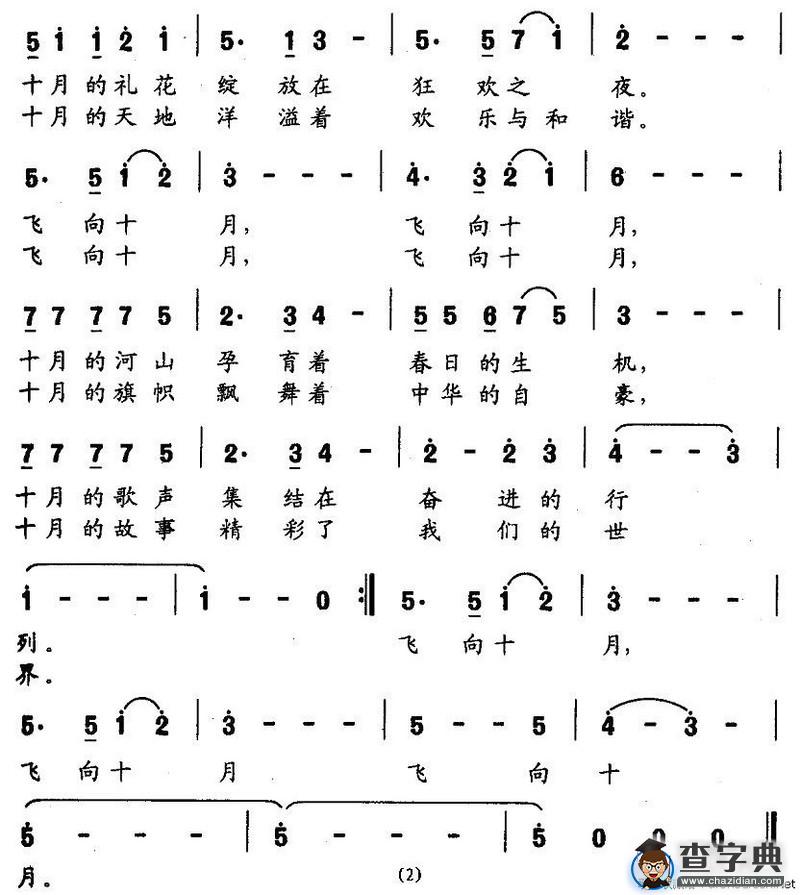 飞向十月