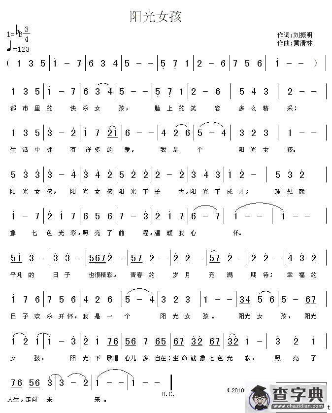 阳光女孩（刘振明词 黄清林曲）