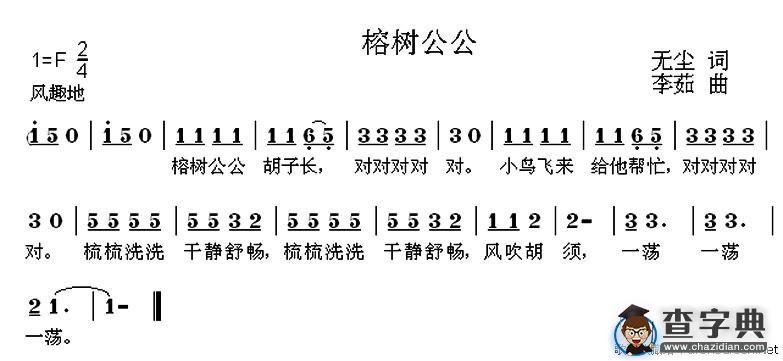 榕树公公