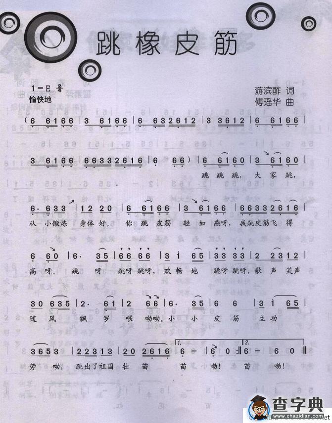 跳橡皮筋