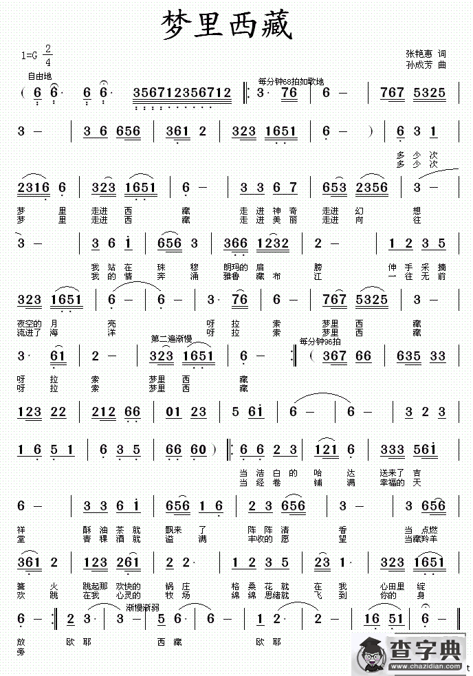 梦里西藏（张艳慧词 孙成芳曲）