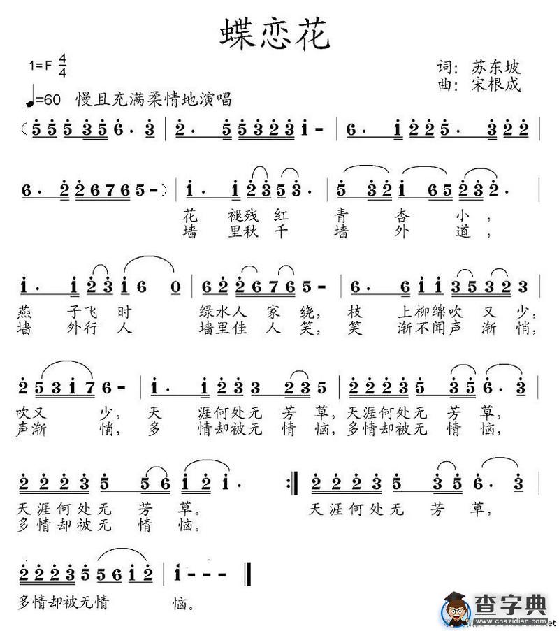 蝶恋花（苏东坡词 宋根成曲）