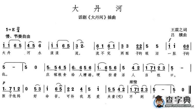 大丹河（同名话剧插曲）