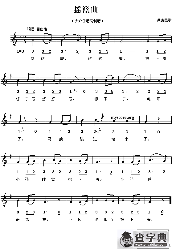 摇篮曲（满族民歌）（线、简谱混排版）