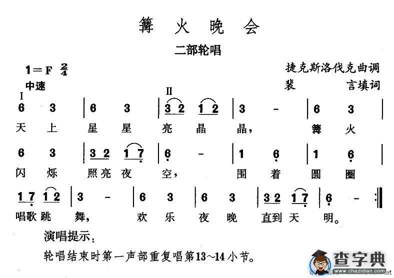 篝火晚会[捷]