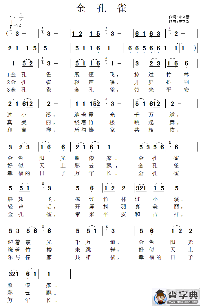 金孔雀（宋立新词曲）