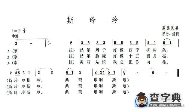 斯玲玲