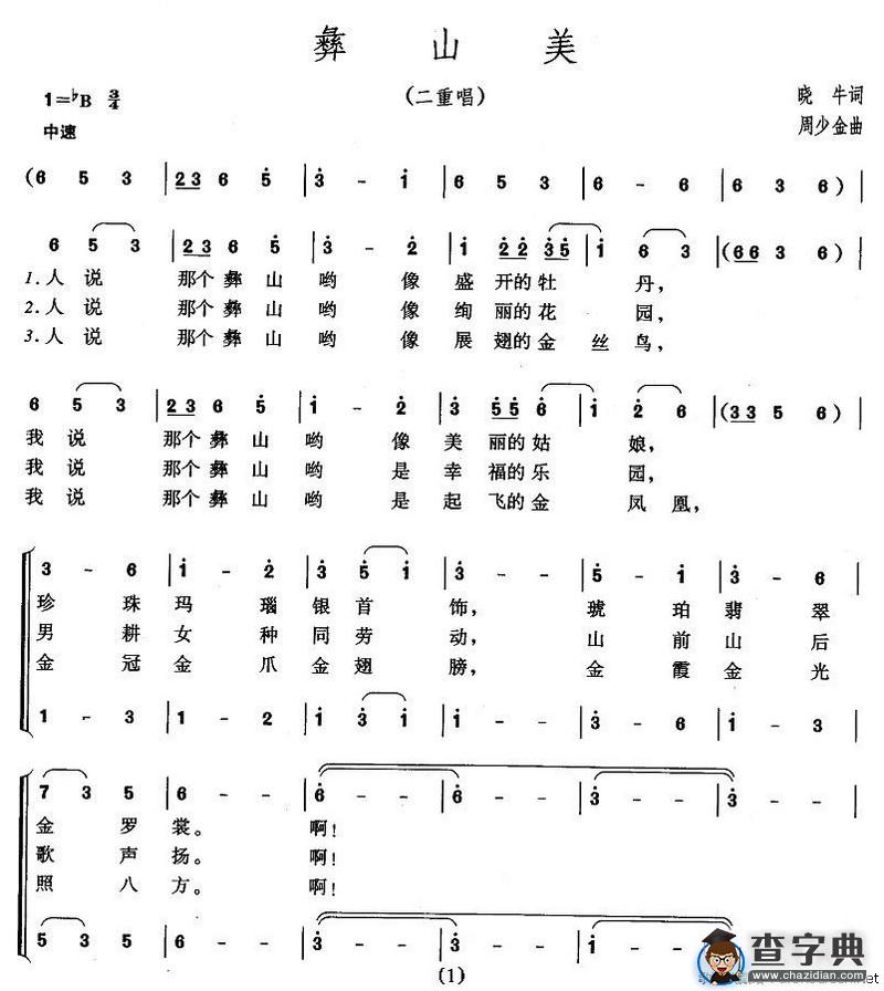 彝山美（二重唱）