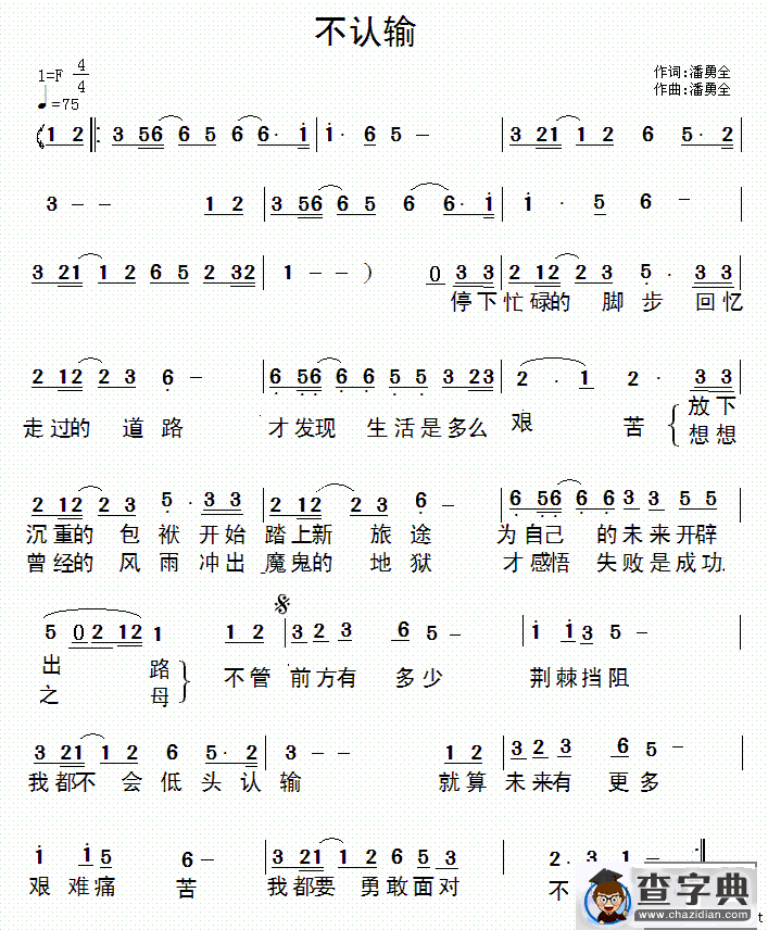 不认输