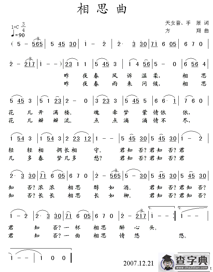 相思曲（天女音词 方翔曲）