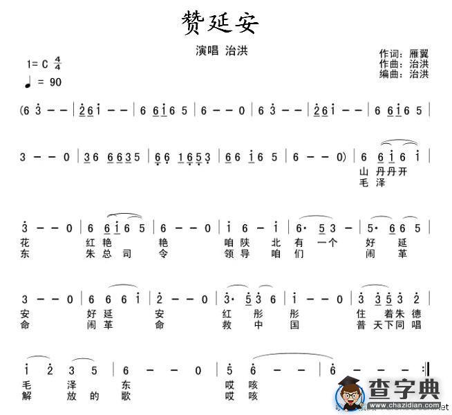 赞延安（五线谱+简谱）