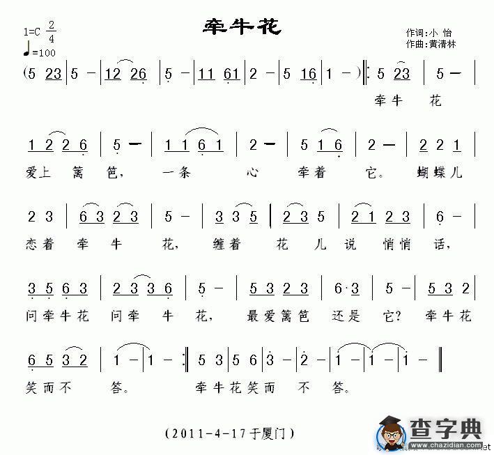 牵牛花（小怡词 黄清林曲）