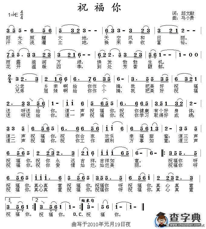 祝福你（邱文献词 马小贵曲）