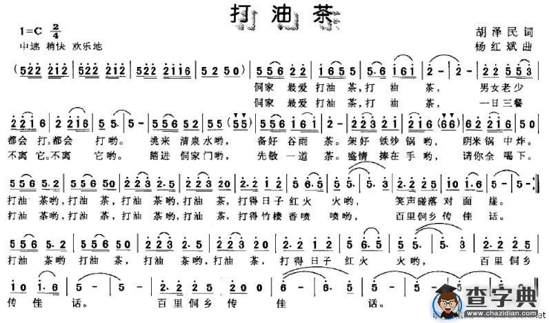 打油茶（胡泽民词 杨红斌曲）