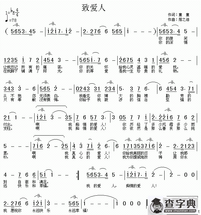 致爱人