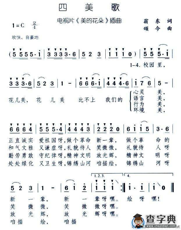 四美歌（电视片《美的花朵》插曲）