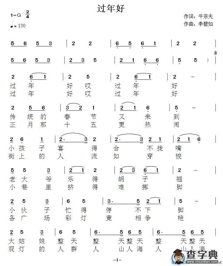 过年好（牛宗夫词 李碧如曲）