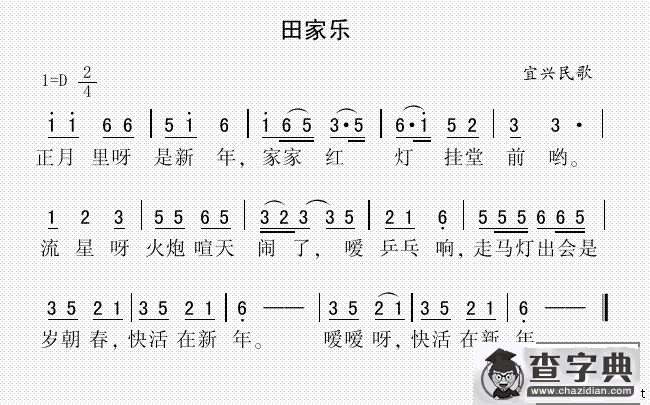 田家乐