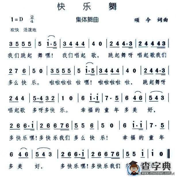 快乐舞