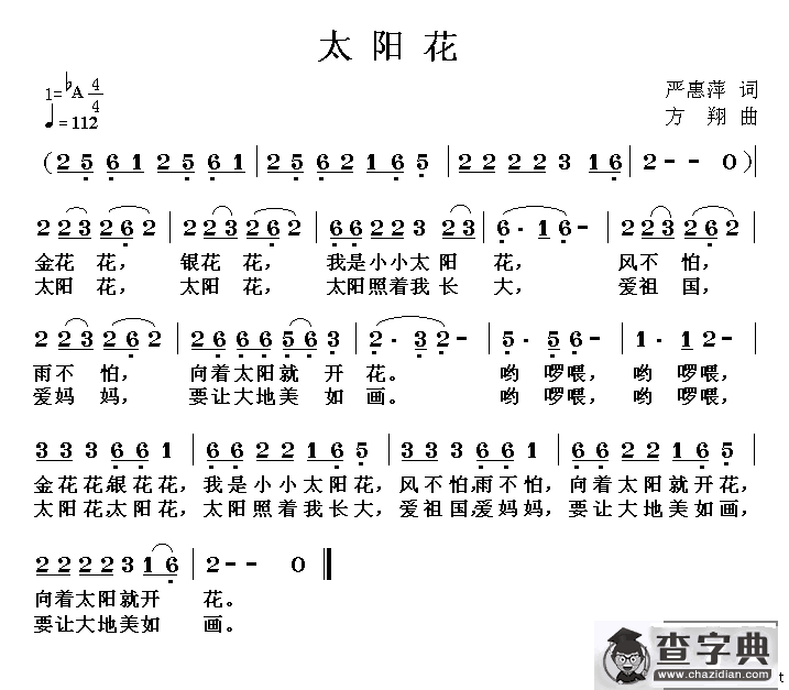 太阳花（严惠萍词 方翔曲）