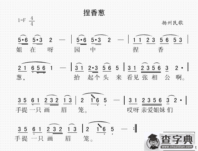 捏香葱