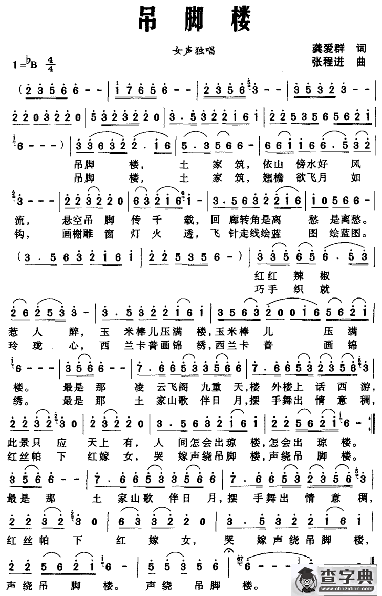 吊脚楼（龚爱群词 张程进曲）