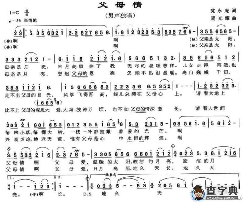 父母情（党永庵词 周光耀曲）