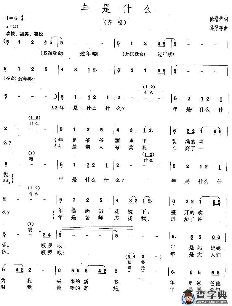 年是什么（齐唱）