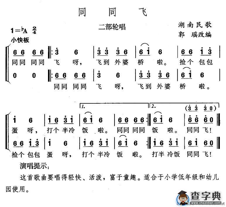 同同飞（二部轮唱）