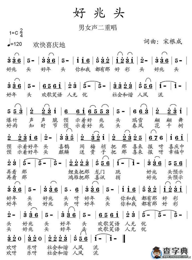 好兆头（宋根成词曲）