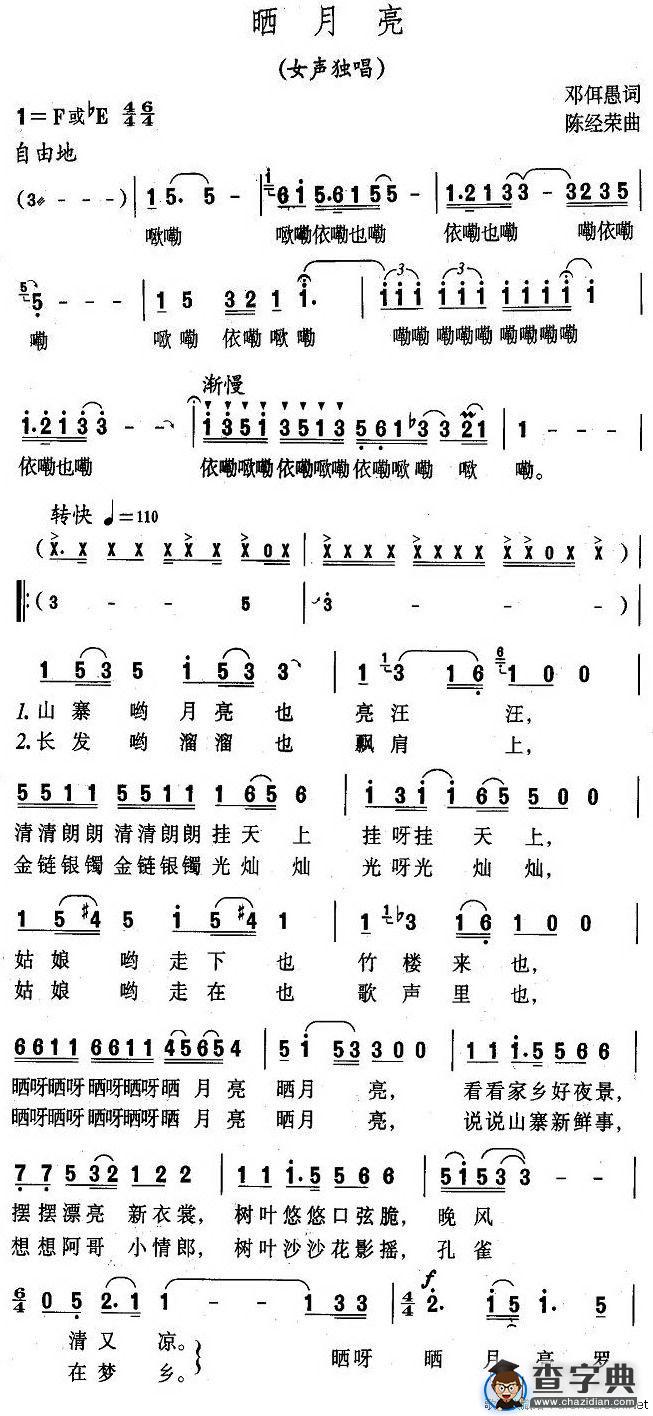晒月亮（邓佴愚词 陈经荣曲）