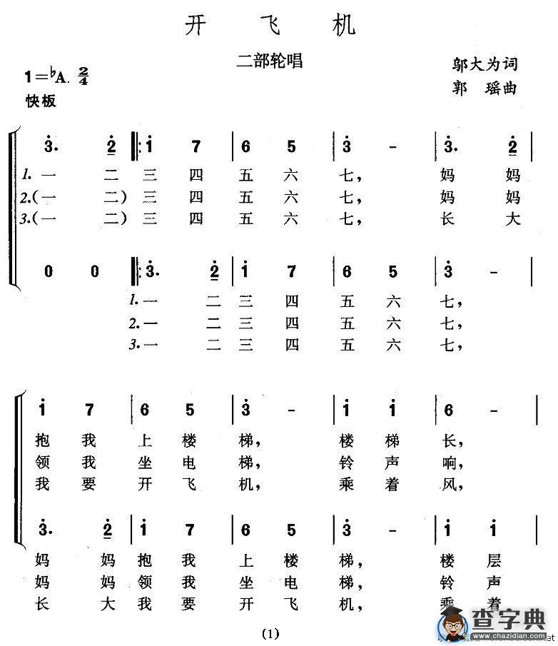 开飞机（二部轮唱）