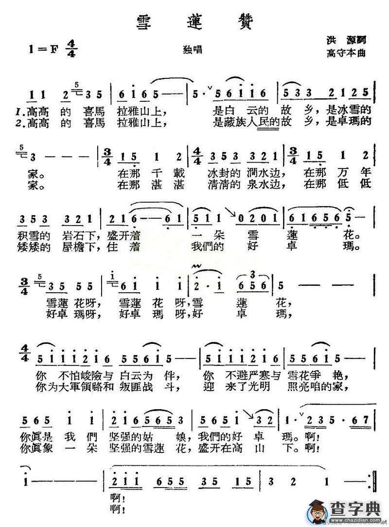 雪莲赞（洪源词 高守本曲）