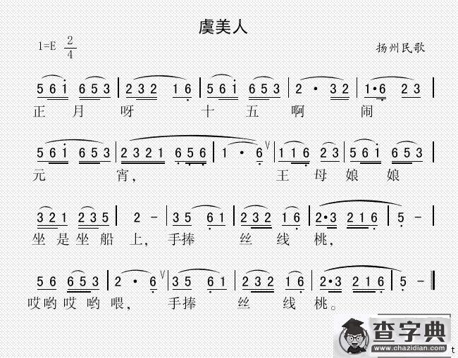 虞美人（江苏扬州民歌）