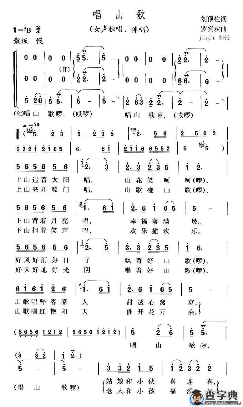 唱山歌（刘顶柱词 罗奕欢曲）