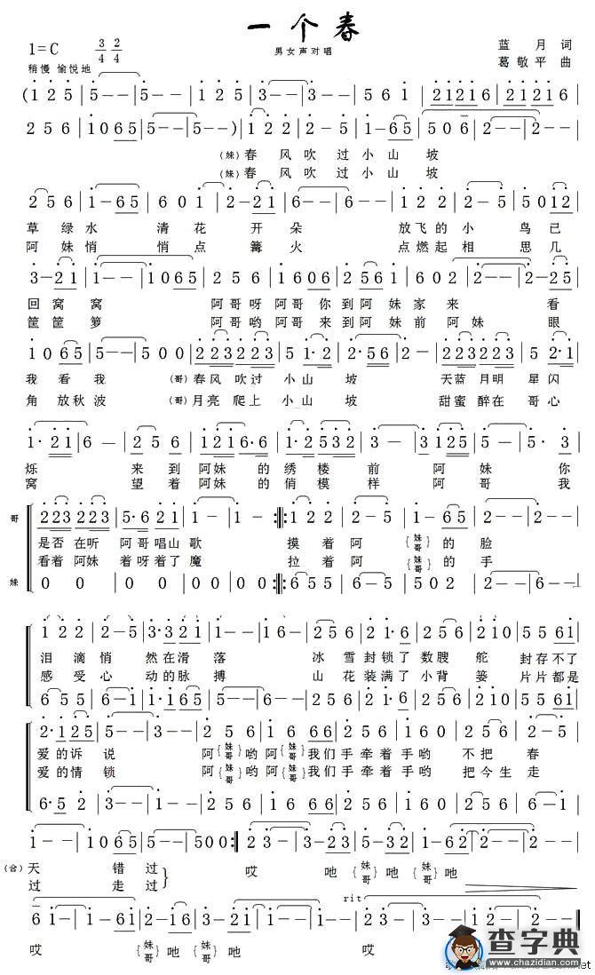 一个春（男女声对唱）