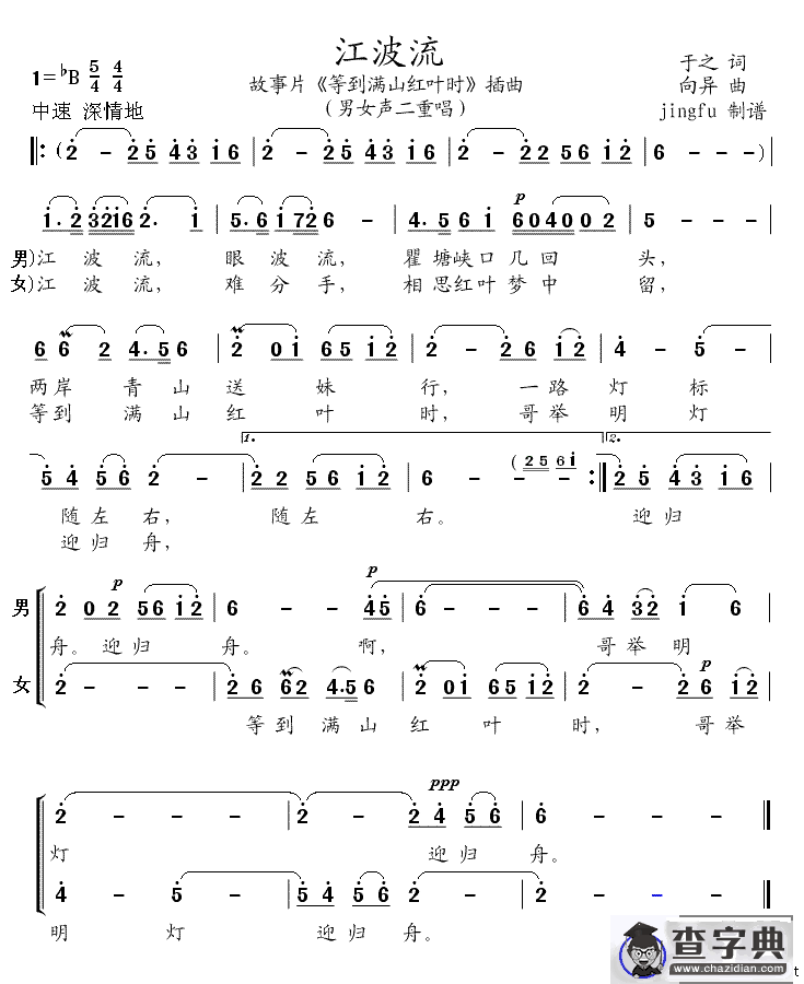 江波流（电影《等到满山红叶时》插曲）