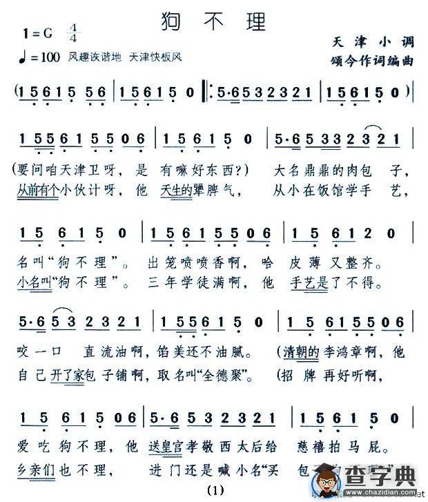 狗不理（天津小调）