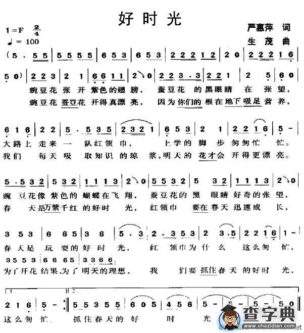 好时光（严惠平词 生茂曲）