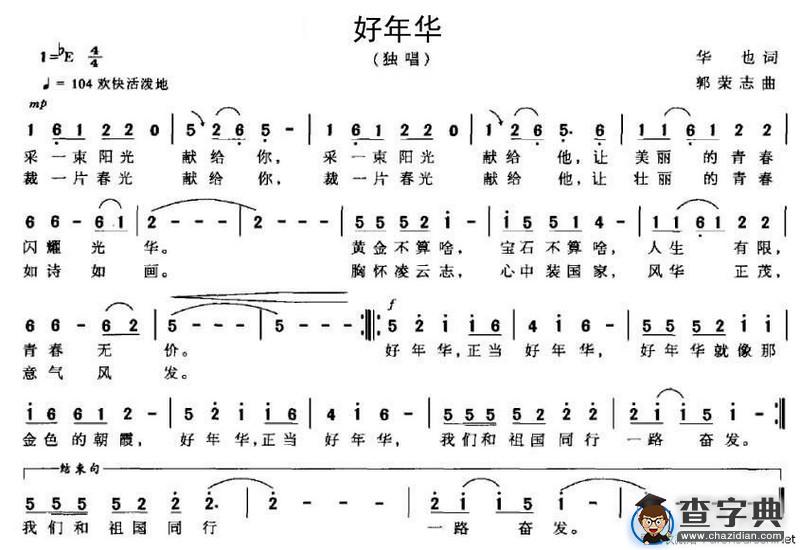 好年华（华也词 郭志荣曲）