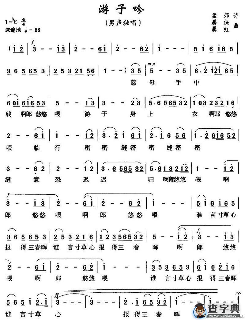 游子吟（孟郊词 暴虹曲）