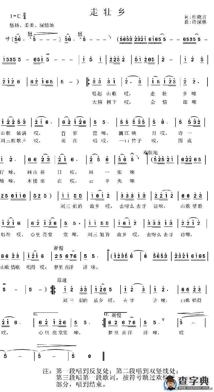 走壮乡（杜晓言词 许森林曲）