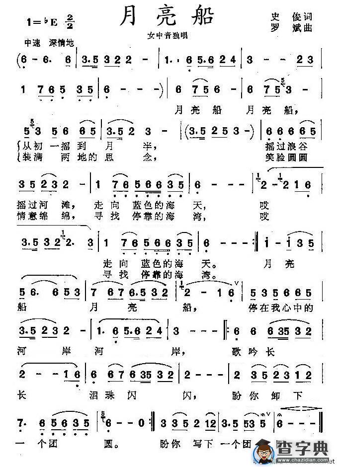 月亮船（史俊词 罗斌曲）