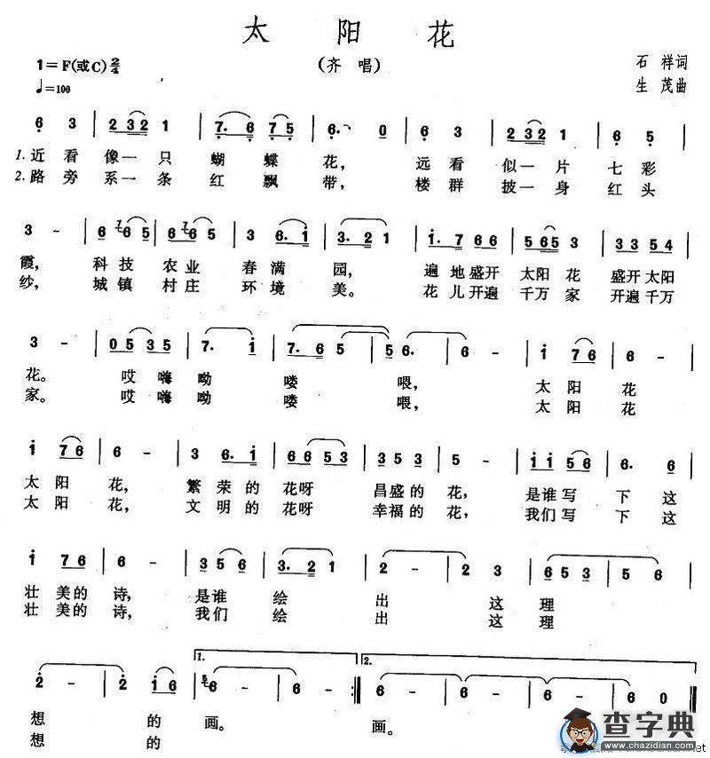 太阳花（石祥词 生茂曲）