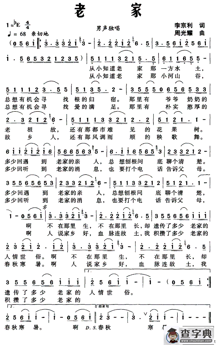 老家（李京利词 周光耀曲）